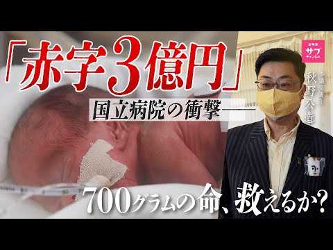 【緊急事態】国立病院なのに『赤字3億円』…小さな命を守れ！総理を動かした公明党議員の記録