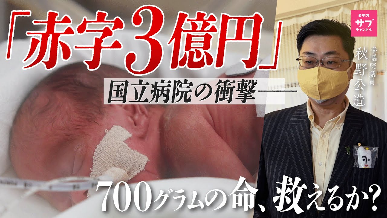 【緊急事態】国立病院なのに『赤字3億円』…小さな命を守れ！総理を動かした公明党議員の記録