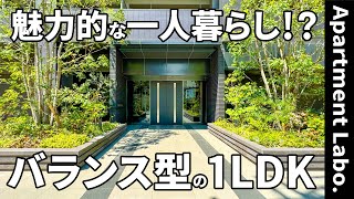 理想的な賃貸！？立地と設備に対して賃料バランスが良いお部屋【1LDK/物件紹介】