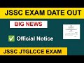🔥 JSSC EXAM DATE OUT 2026| JTGLCCE ADMIT CARD| JSSC EXAM 2026 | OFFICIAL NOTICE OUT
