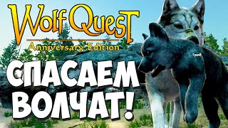 Света - настоящий биоробот! Команда Саги! WolfQuest: Anniversary Edition - Multiplayer #2 screenshot 5