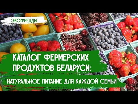 Фермерские продукты с доставкой на дом | Экофренды: деревенские продукты в каждый дом – Добры канал