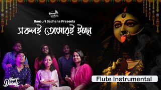 Sokoli Tomari Ichha Divine Flute Tribute Bansuri Sadhana Shyama Sangeet