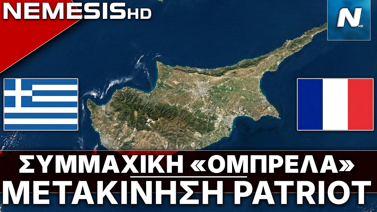 Ισχυρή Γαλλική δύναμη αναμένεται στην Κύπρο - Πότε φτάνει ΚΙΜΩΝ/ΨΑΡΑ - Μετακίνηση PATRIOT για Σούδα