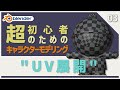 【Blender】超初心者向け🔰はじめてのキャラクターモデリング【03 | UV展開】
