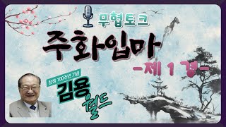 [무협토크] 주화입마 제1경 - 김용 월드의 모든 것