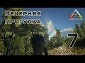 ARK Survival Evolved (The Island, одиночка) #7 Вечерняя прогулка