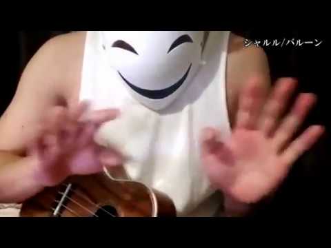 【弾き語り】シャルル【ウクレレ】