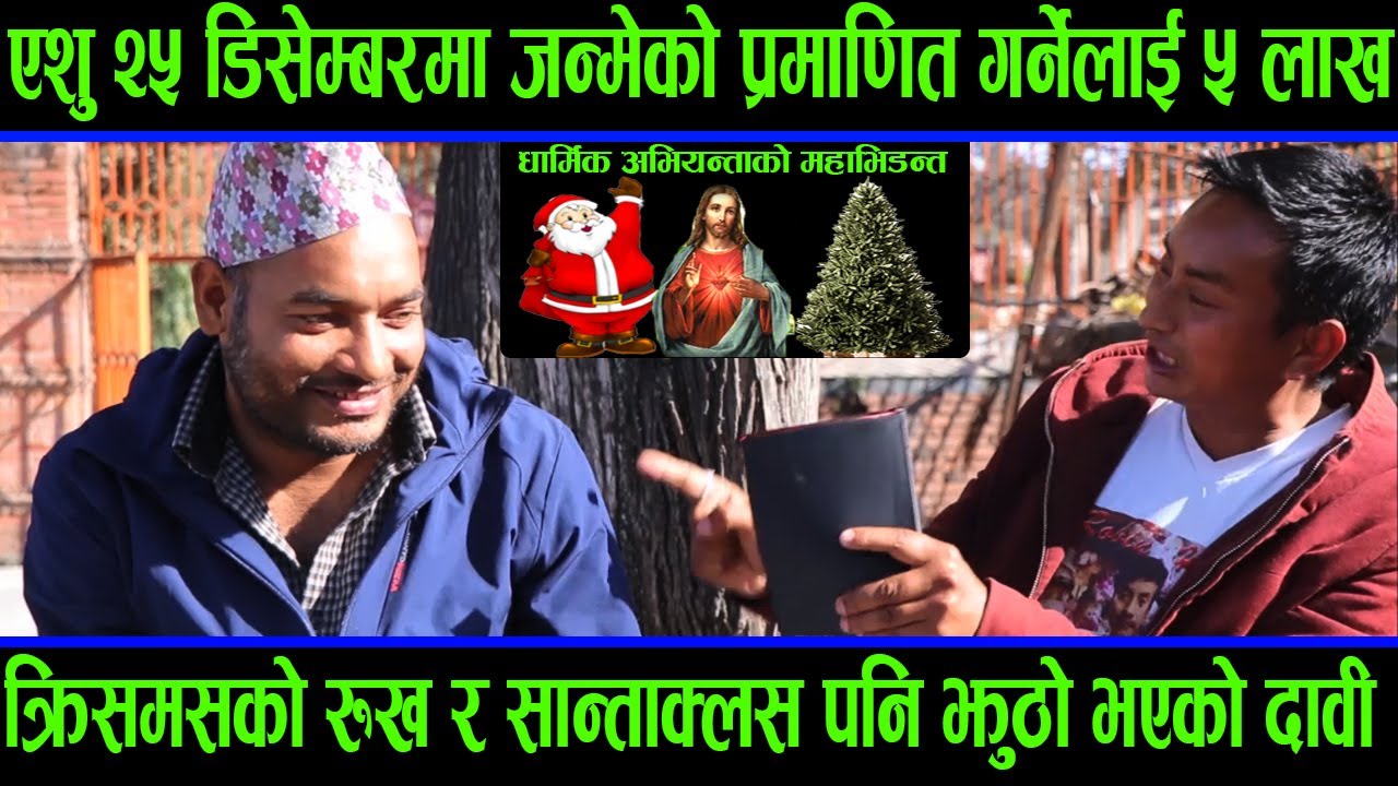 अभिषेक जोशीले डिसेम्बर २५ मा क्रिसमस प्रमाणित गर्नेलाई ५ लाख दिने || ABHISHEK JOSHI RUDRAMSHA