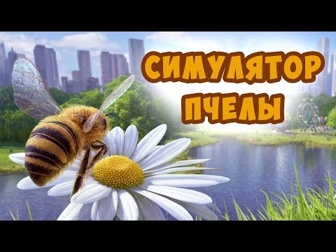 Видео: Я ПЧЕЛОВОД? СИМУЛЯТОР ПЧЕЛЫ  и мед для королевы в игре  Bee Simulator