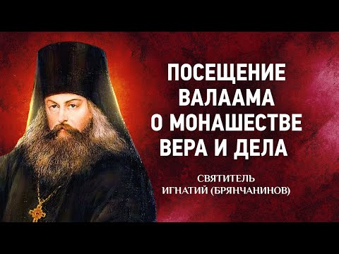 08 Посещение Валаама, О монашестве Вера и дела — Аскетические опыты — Игнатий Брянчанинов