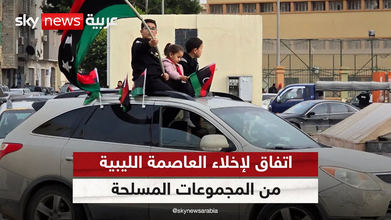 اتفاق لإخلاء العاصمة الليبية من المجموعات المسلحة
 - نشر قبل 7 ساعة