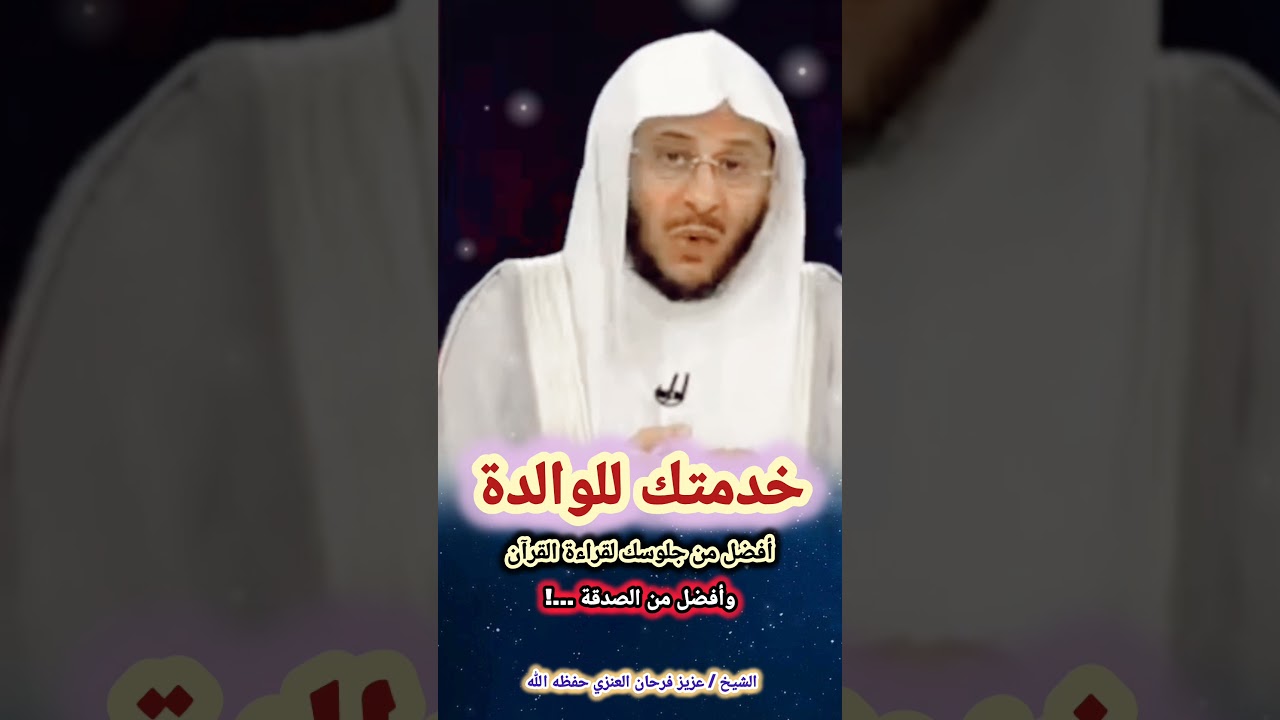 خدمتك للوالدة أفضل من جلوسك لقراءة القرآن وأفضل من الصدقة ...! – الشيخ #عزيز_فرحان_العنزي