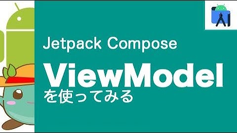 [23]Jetpack ComposeでViewModelを使ってみる