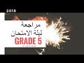 Science | Grade 5 | 2018 | مراجعة ليلة الامتحان