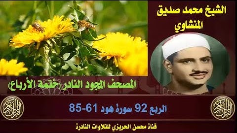 الشيخ محمد صديق المنشاوي لأول مرة المصحف المجود كاملا (ختمة الأرباع)  الربع 92 سورة هود 61-85
