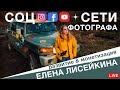 Опыт ЗАРАБОТКА фотографа на соц сетях. Яндекс Дзен. Елена Лисейкина