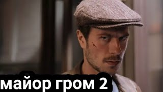 Майор Гром-2 !!Дата Выхода!!