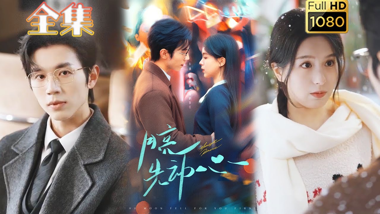 月亮先动心：古风浪漫爱情短剧