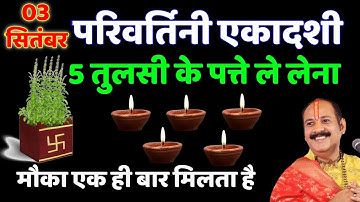 3 सितंबर बुधवार परिवर्तिनी एकादशी को 5 तुलसी पत्ते वाला उपाय जरुर करे || Pradeep Ji Mishra