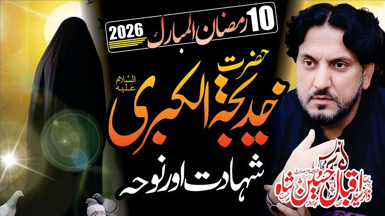 10 Ramzan Majlis 2026 | Shahadat Ummul Momineen Bibi Khadija (s.a) | Zakir Syed Iqbal Shah Bajar