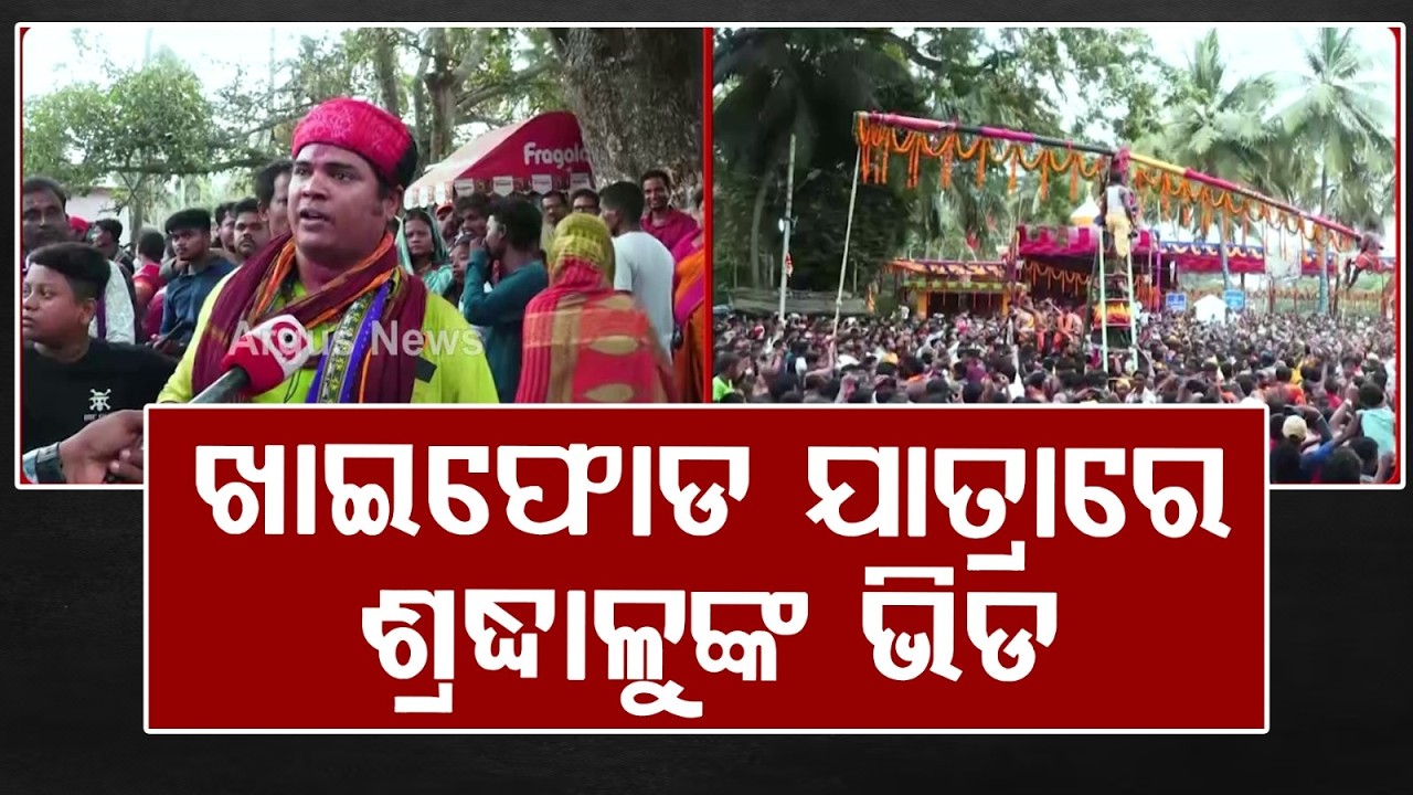 ଭକ୍ତିରେ ଭରିଲା ଭିଁପୁର | Massive Crowd at Bhinpur Khaifod Yatra in Puri Draws Devotees | Odisha