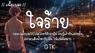 ใจร้าย - GTK 🎵🎶