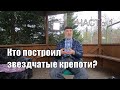 Кто построил звездчатые крепости? Александр Кушелев. Часть 1