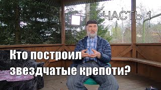 Кто построил звездчатые крепости? Александр Кушелев. Часть 1