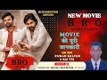 Bro movie trailer in hindi  pawankalyan saitej  movie review by mahi manish  mmmahimanish mm