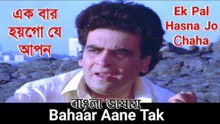 Ek Pal Hasna Jo Chaha | Ek Bar Hoygo Je Apon | Sumit_Mummun_Rajes(Hindi Version Bangla)Gan Amar Pran