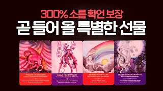 [타로]엄청난 선물이네요 #타로운세