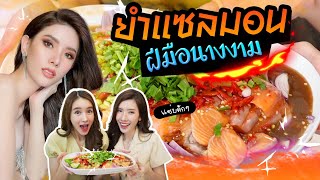 กินกับเข่า Ep.7 | สุดแซ่บ!!! ยำแซลม่อน ฝีมือนางงาม "บุ๊ค ธีรชยา" | Yoshi Rinrada