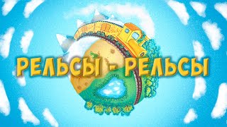 Рельсы-рельсы, шпалы-шпалы (полная версия) 🔥