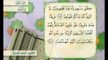 آية ٣٠ من سورة الأعراف مكررة القارئ أحمد الدباغ