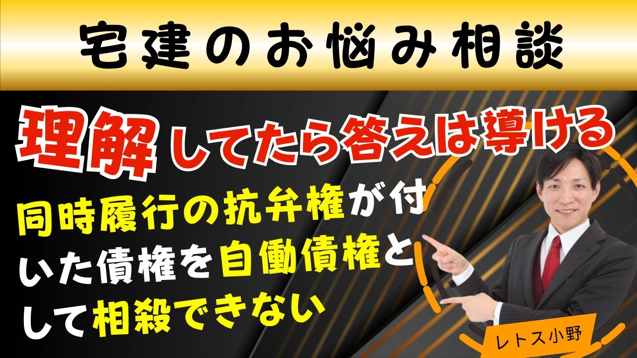 「同時履行の抗弁権と相殺」の理解学習法　#レトス