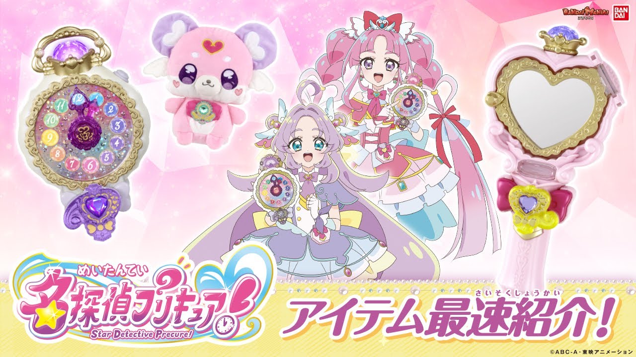 【名探偵プリキュア！】新プリキュアは名探偵!?『名探偵プリキュア！』のアイテムがたくさん登場!!最速で紹介するよ!【バンマニ】【バンダイ公式】