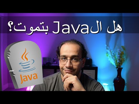 فيديو: ما هو الغرض الأصلي من Java؟