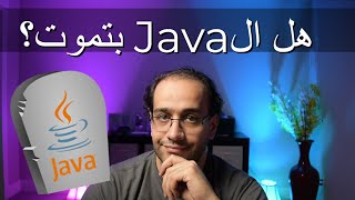 هل ال Java بتموت؟