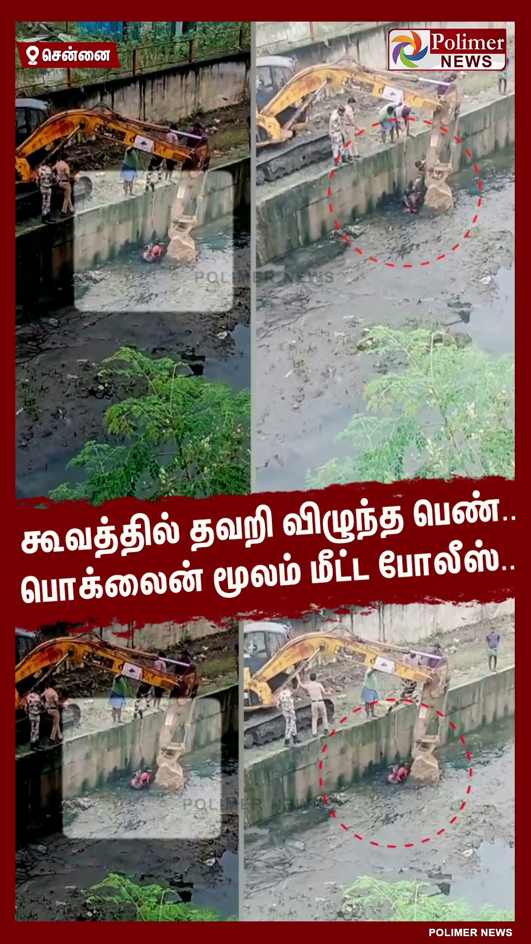 கூவத்தில் தவறி விழுந்த பெண்.. பொக்லைன் மூலம் மீட்ட போலீஸ்.. #shorts
