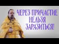 Через Причастие нельзя заразиться!