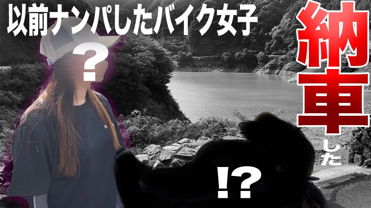 以前ナンパした女子がすげぇバイクを納車した