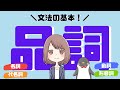 英語の品詞とは？分類や覚え方を紹介！Part1 名詞/代名詞/動詞/形容詞[001]