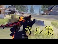 【荒野行動】キル集❕