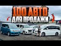 Продаём сотни бюджетных авто каждый месяц🇯🇵🚀