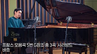 바흐 / 프랑스 모음곡 5번 G장조 중 3곡 '사라방드' - 김정원 (피아노)