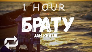 [1 HOUR 🕐 ] Jah Khalib - Брату Текстлирик