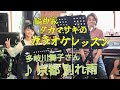 多岐川舞子さん ♪京都 別れ雨 カラオケレッスン
