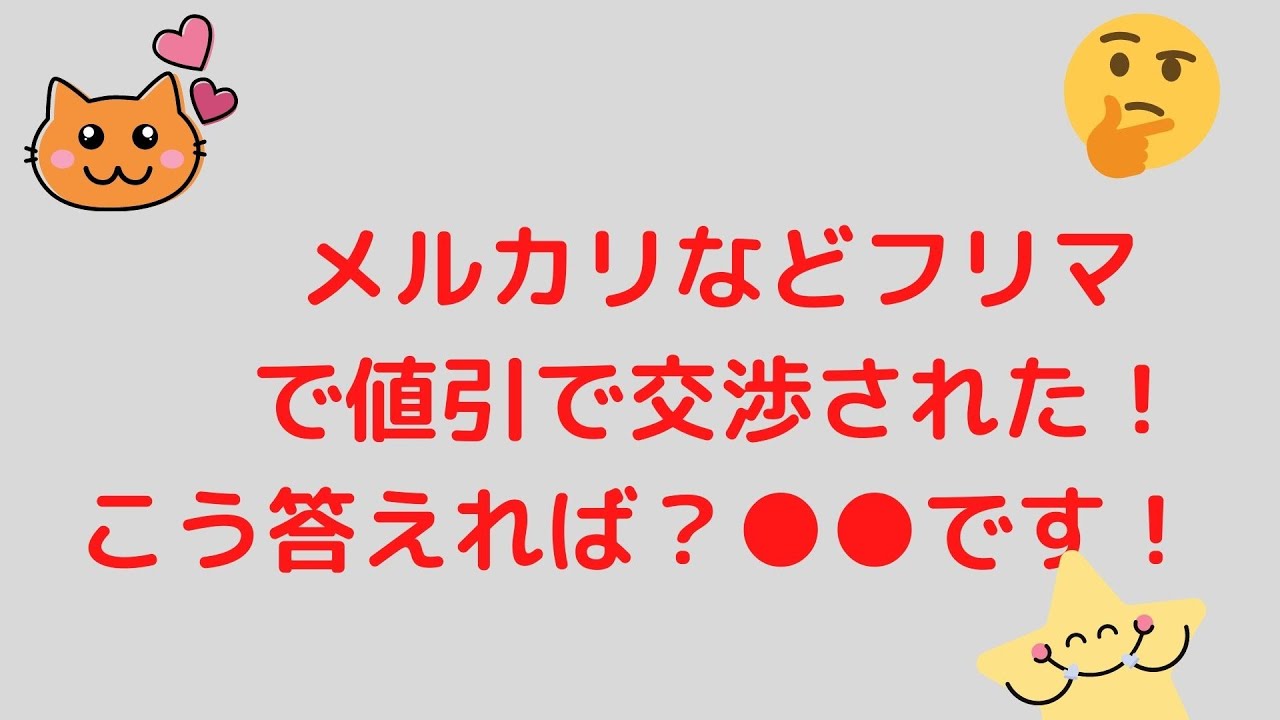 21年 メルカリで値引き交渉されていつも困っている方へ 対応方法教えます Youtube
