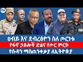 ዐብይ እና ደብረፅዮን ስለ ጦርነቱ የፋኖ ኃይሎች ድልና የጦር ምርኮ የሱዳን ማስጠንቀቃያ ለኢትዮጵያ ዐብይ እና ደብረፅዮን ስለ ጦርነቱ የፋኖ ኃይሎች ድልና የጦር ምርኮ የሱዳን ማስጠንቀቃያ ለኢትዮጵያ